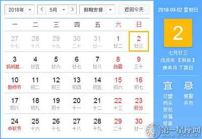 9月2日黄道吉日查询