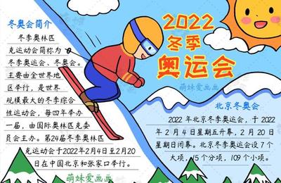 含文字内容的小学2022北京冬奥会手抄报,