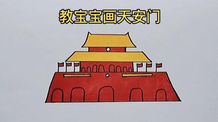 天安广场完整版简画 天安城门图片简笔画