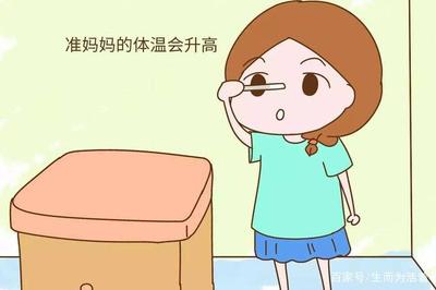 怀孕体温会高吗