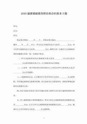 债权债务转让合同