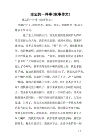 令我难忘的一件事作文
