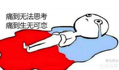 大姨妈半个月不来