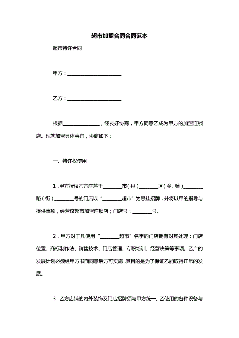 超市加盟合同