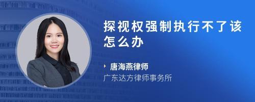 强制执行不了怎么办