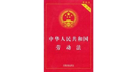 劳劳动法