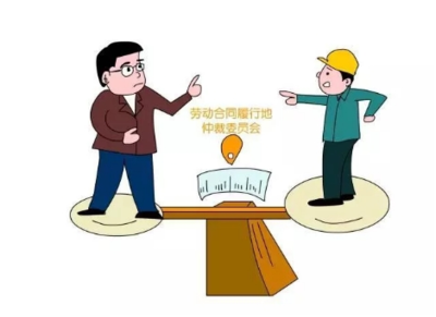 劳动纠纷仲裁