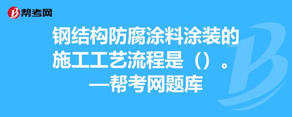 钢结构防腐涂装流程