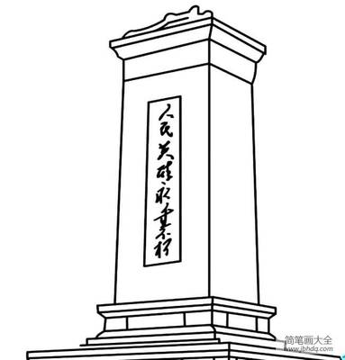 画中国著名建筑物 人民英雄纪念碑简笔画