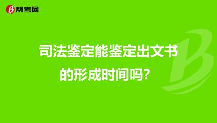文书形成时间鉴定