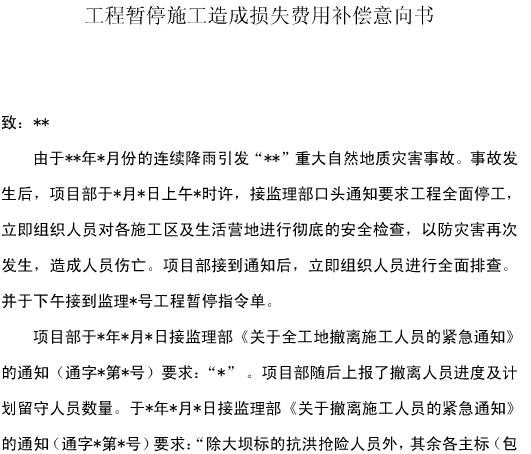 工程停工索赔报告范本