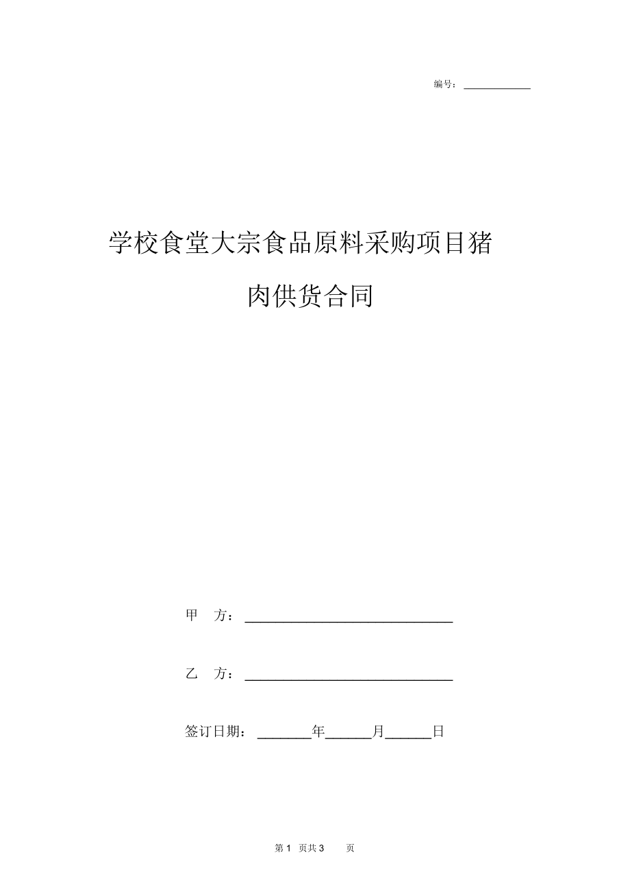 学校采购合同