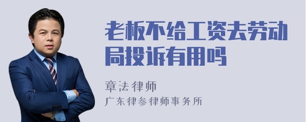 向劳动局投诉有用吗