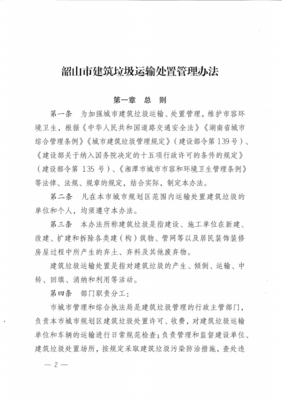 建筑垃圾管理规定