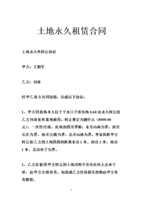 土地永久转让合同