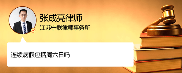 连续病假包括周六日吗