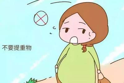 刚怀孕能提重物吗