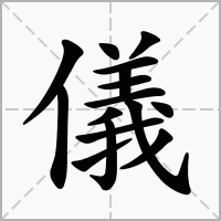 仪字取名含义