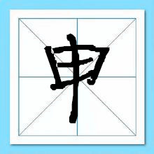 申姓取名