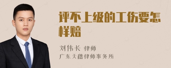 工伤评不上级怎么赔偿