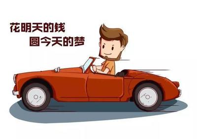买车是全款好还是贷款好