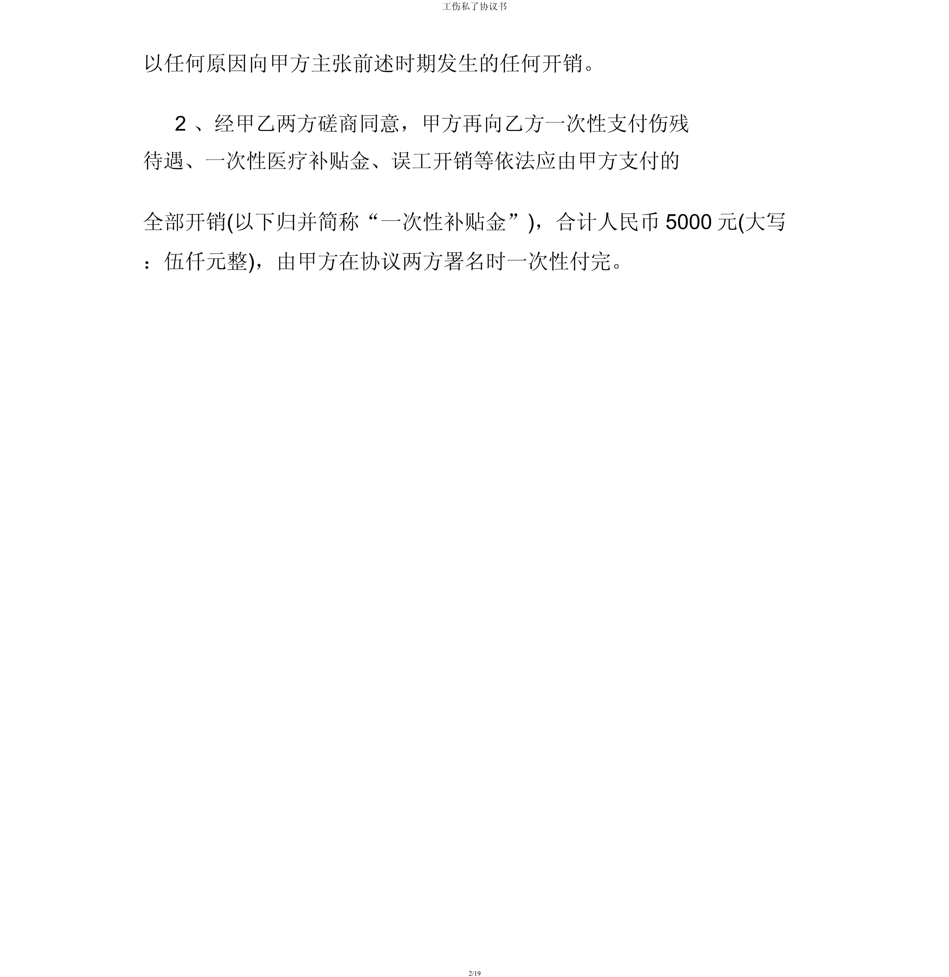 受伤私了协议书
