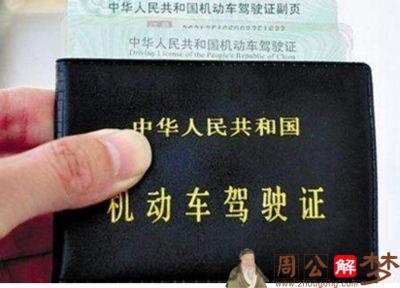 梦见自己考驾照考过了