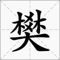 樊字的寓意