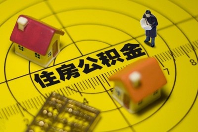 公积金贷款新规定