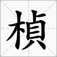桢字取名女孩