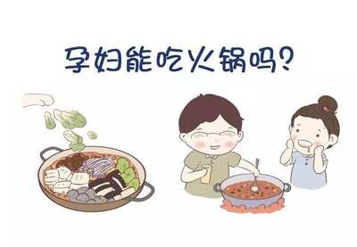 怀孕能吃重庆火锅吗