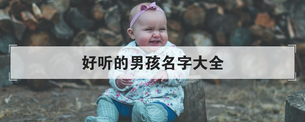 给宝宝起名大全