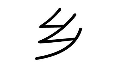 乡五行属什么
