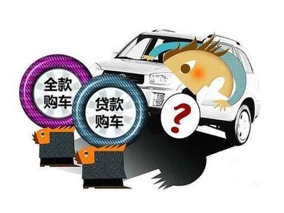 分期买车银行不通过怎么办