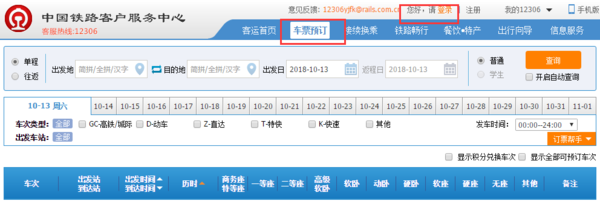 购买火车票网站12306