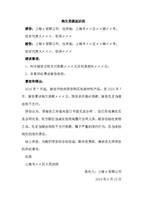 拖欠货款起诉状
