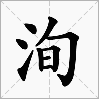 洵字取名