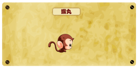 造梦西游猴丸怎么获得