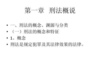 刑法的法律渊源