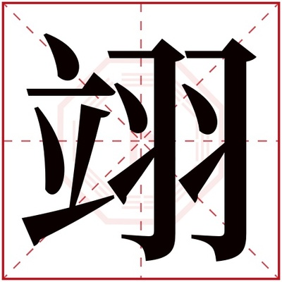 翊  五行