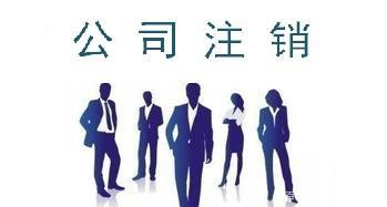 注册公司不注销会有什么影响吗