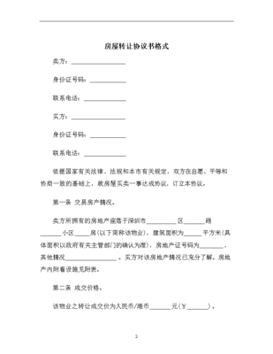 房子转让协议书
