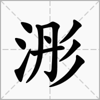 浵字五行属什么