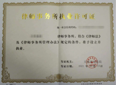 律师事务所执照