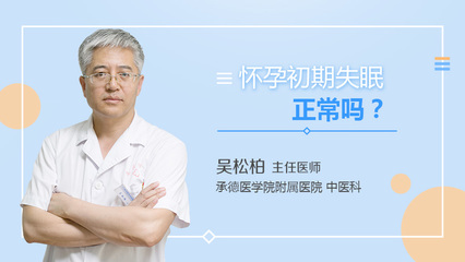 怀孕早期失眠正常吗
