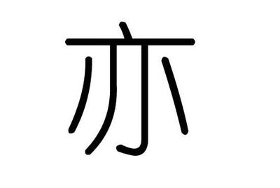 亦字属于五行属什么