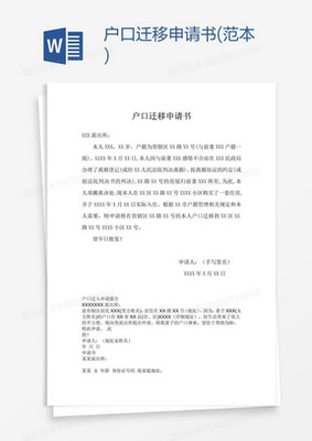户口迁出申请书怎么写