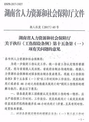 湖南省实施工伤保险条例办法
