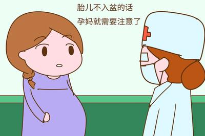 胎儿一直不入盆怎么办