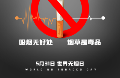 世界无烟日是几月几日